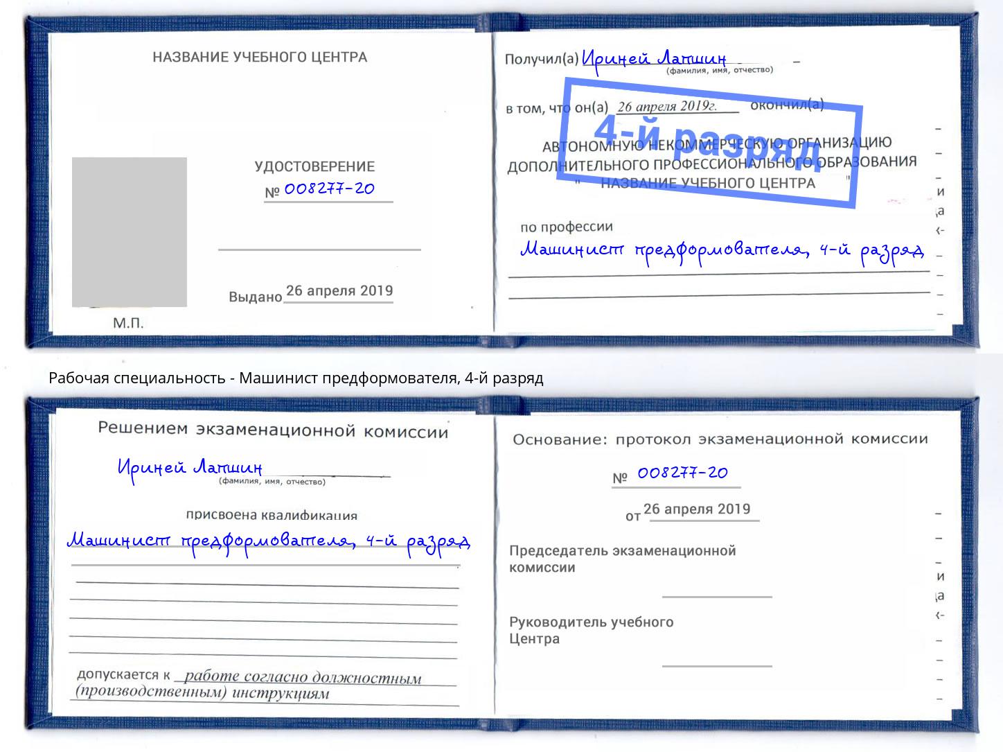 корочка 4-й разряд Машинист предформователя Тутаев