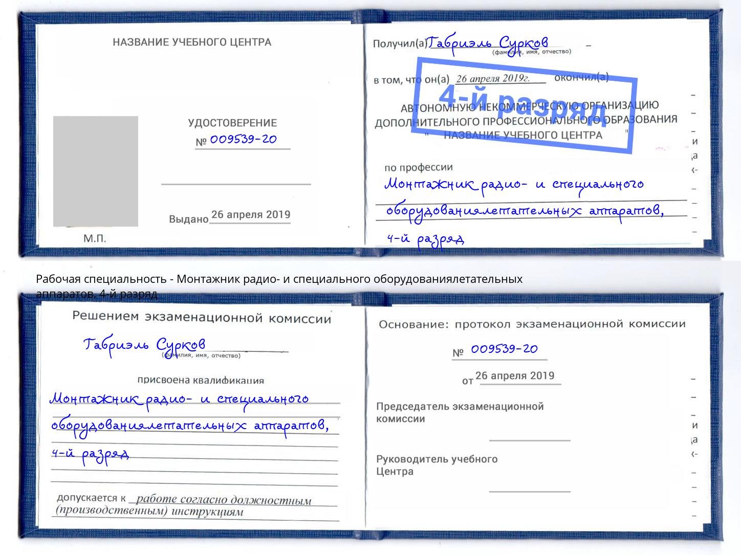 корочка 4-й разряд Монтажник радио- и специального оборудованиялетательных аппаратов Тутаев