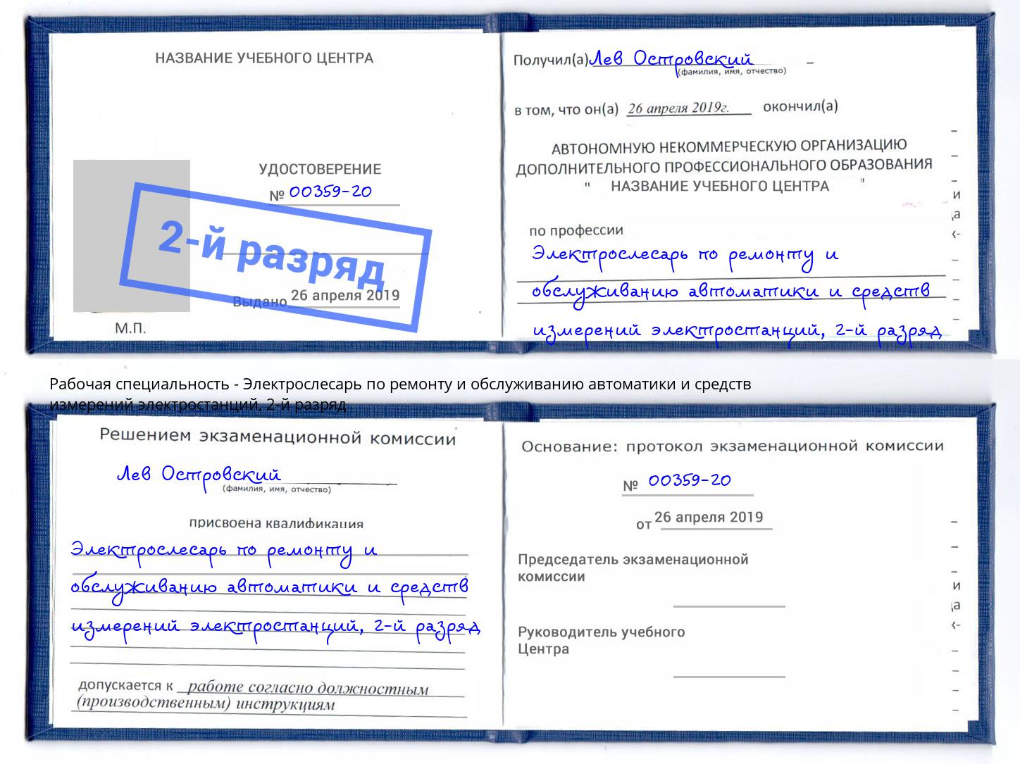 корочка 2-й разряд Электрослесарь по ремонту и обслуживанию автоматики и средств измерений электростанций Тутаев