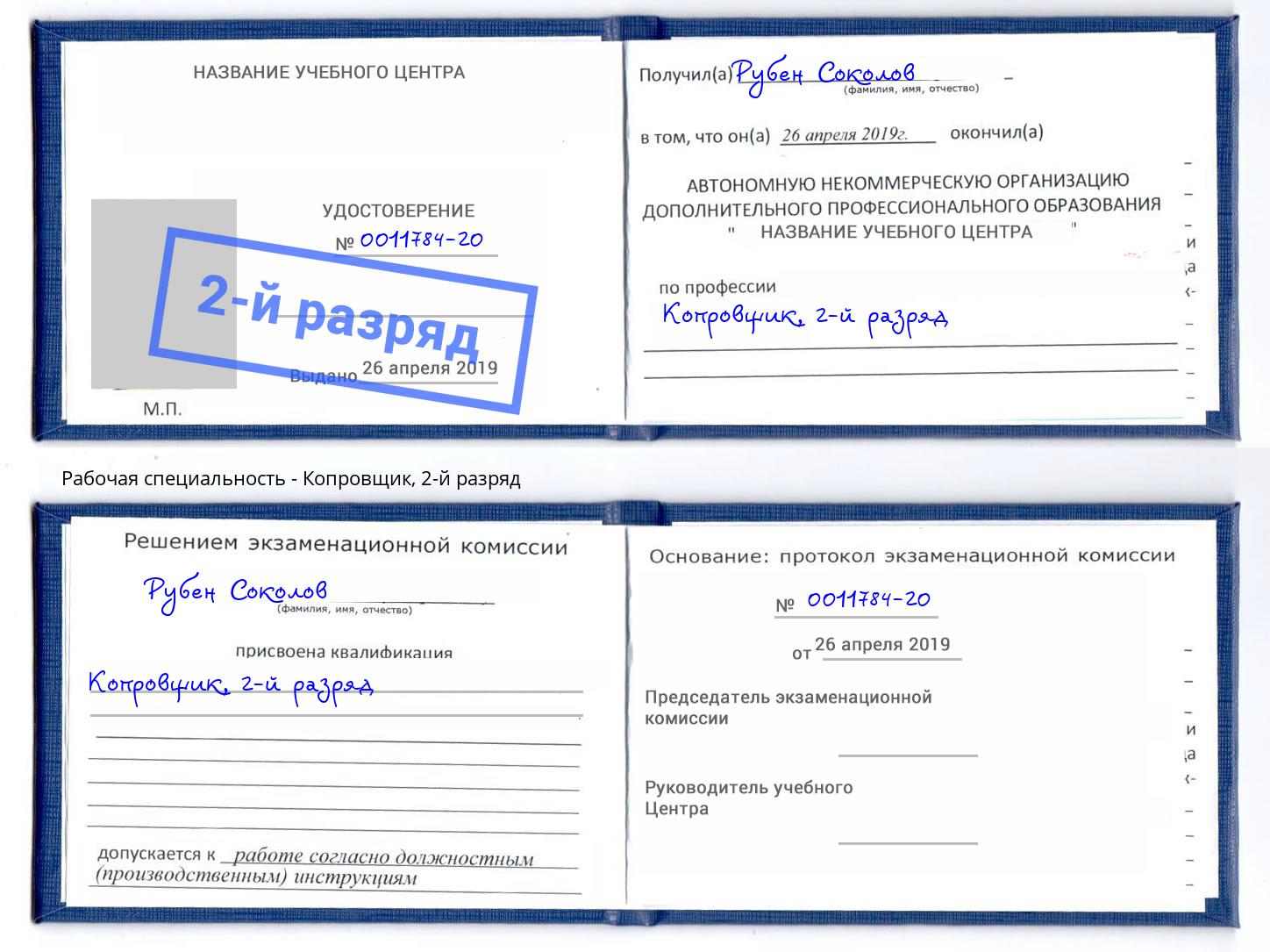 корочка 2-й разряд Копровщик Тутаев