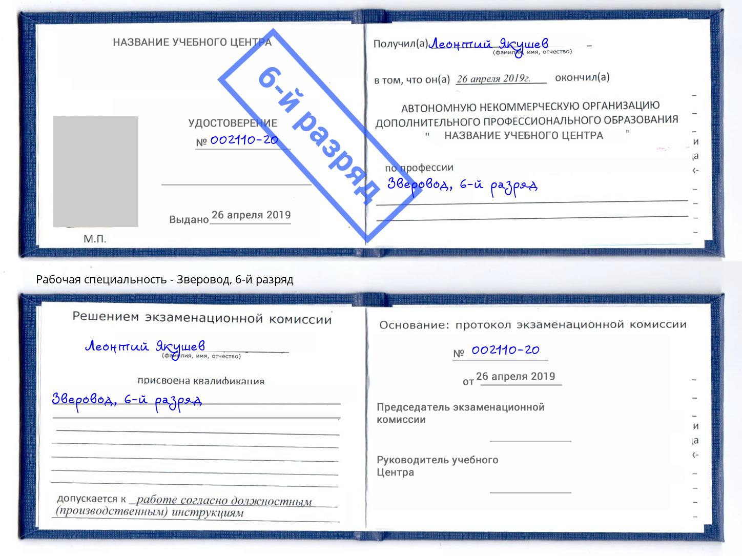корочка 6-й разряд Зверовод Тутаев