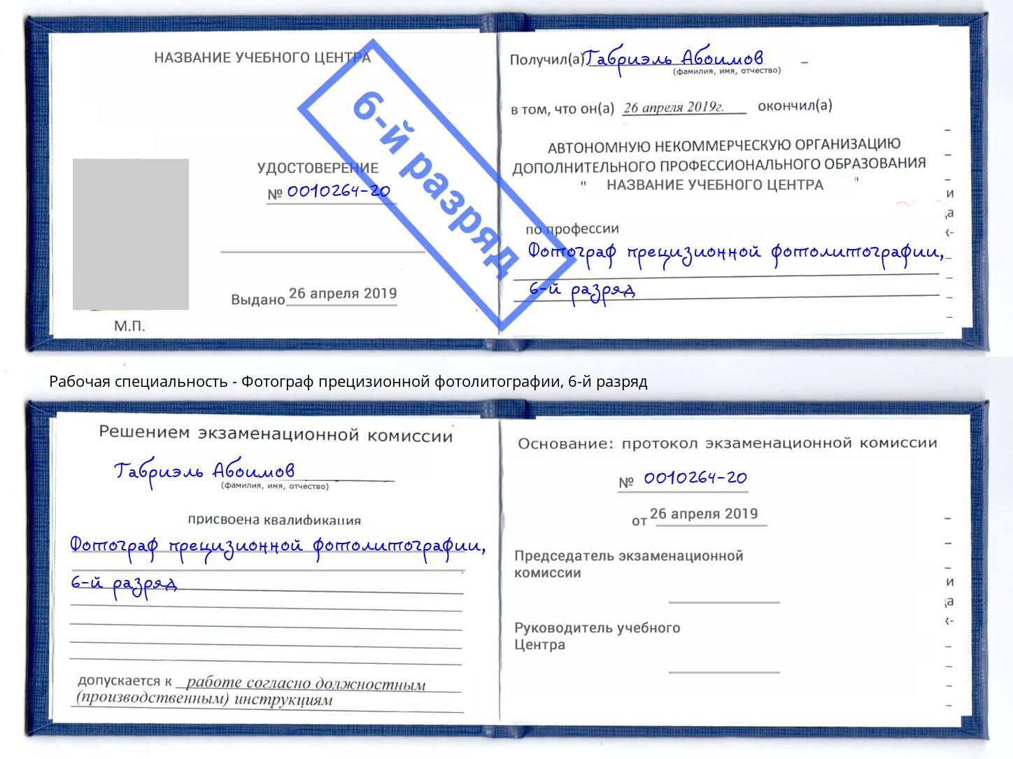 корочка 6-й разряд Фотограф прецизионной фотолитографии Тутаев