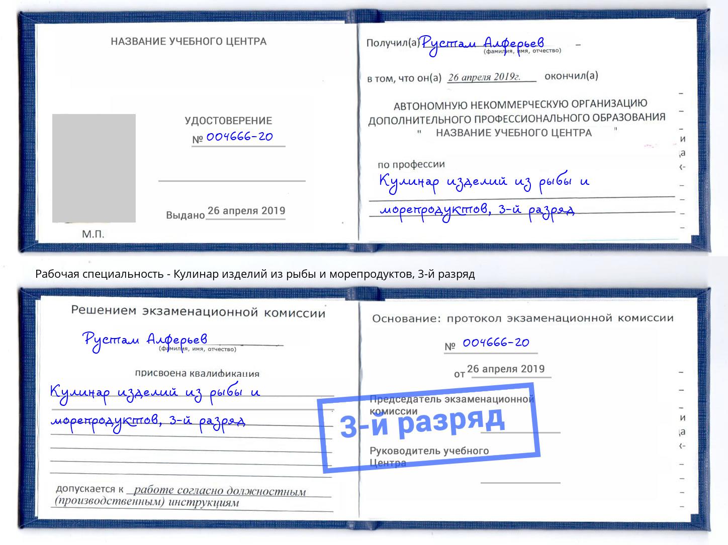 корочка 3-й разряд Кулинар изделий из рыбы и морепродуктов Тутаев