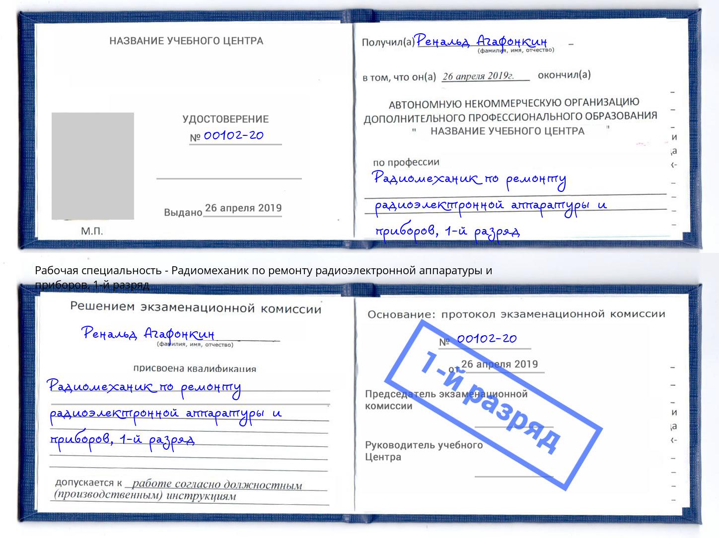 корочка 1-й разряд Радиомеханик по ремонту радиоэлектронной аппаратуры и приборов Тутаев