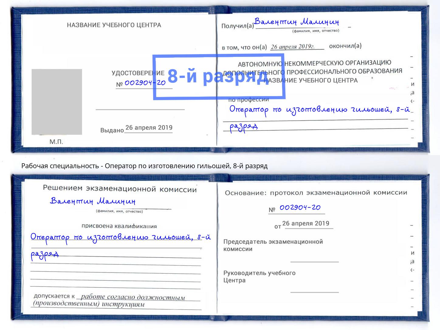 корочка 8-й разряд Оператор по изготовлению гильошей Тутаев