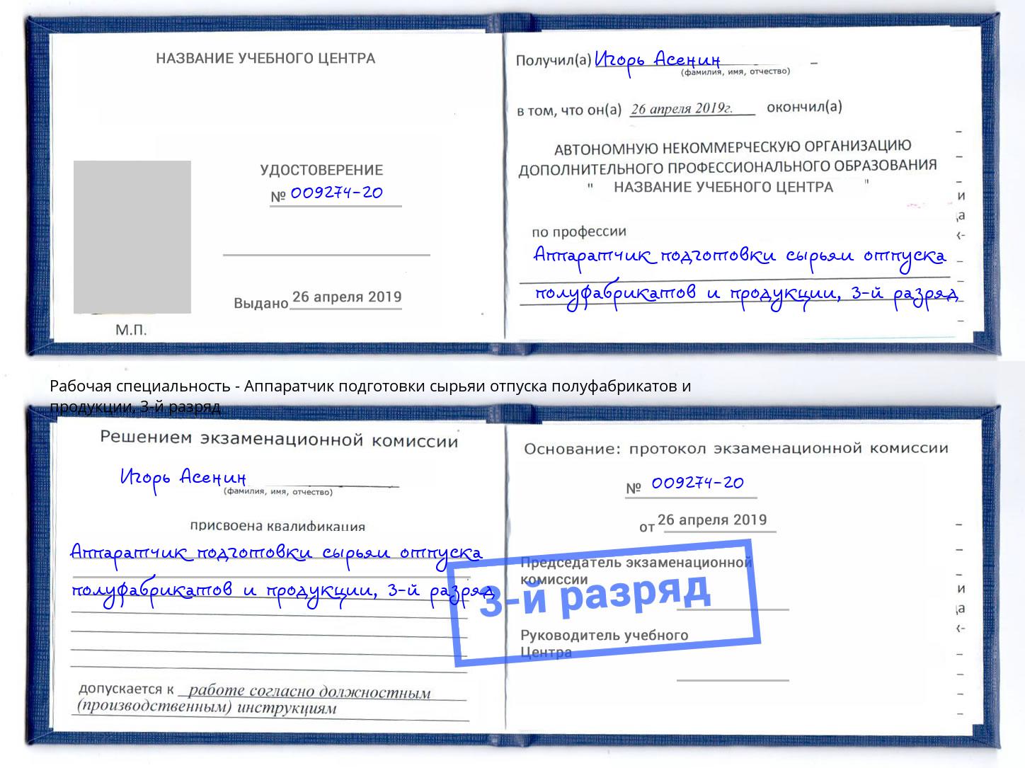 корочка 3-й разряд Аппаратчик подготовки сырьяи отпуска полуфабрикатов и продукции Тутаев