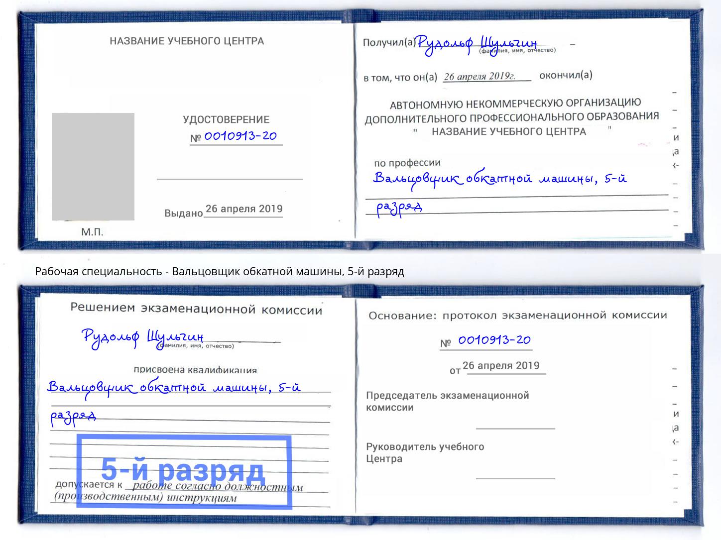 корочка 5-й разряд Вальцовщик обкатной машины Тутаев