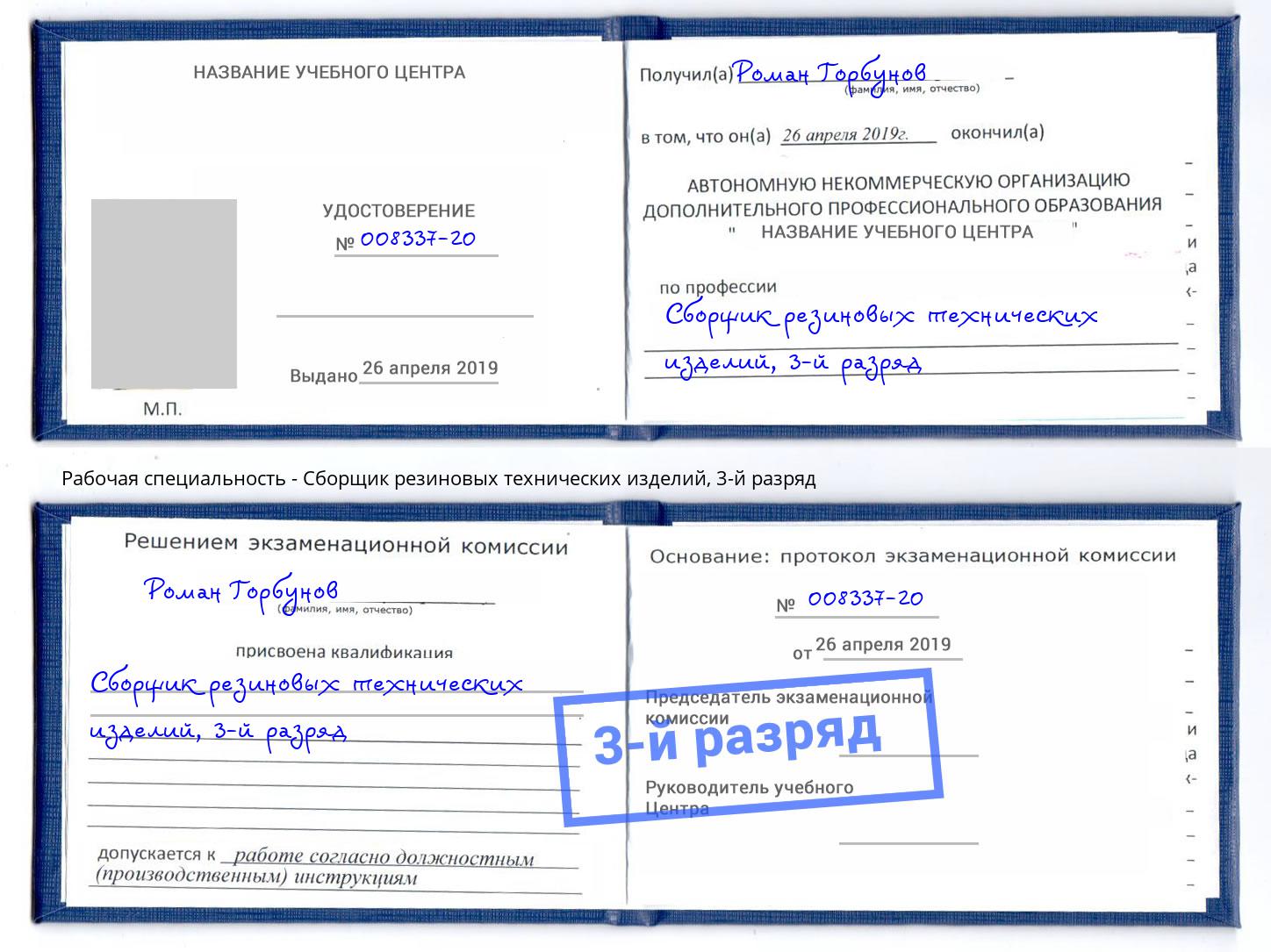 корочка 3-й разряд Сборщик резиновых технических изделий Тутаев