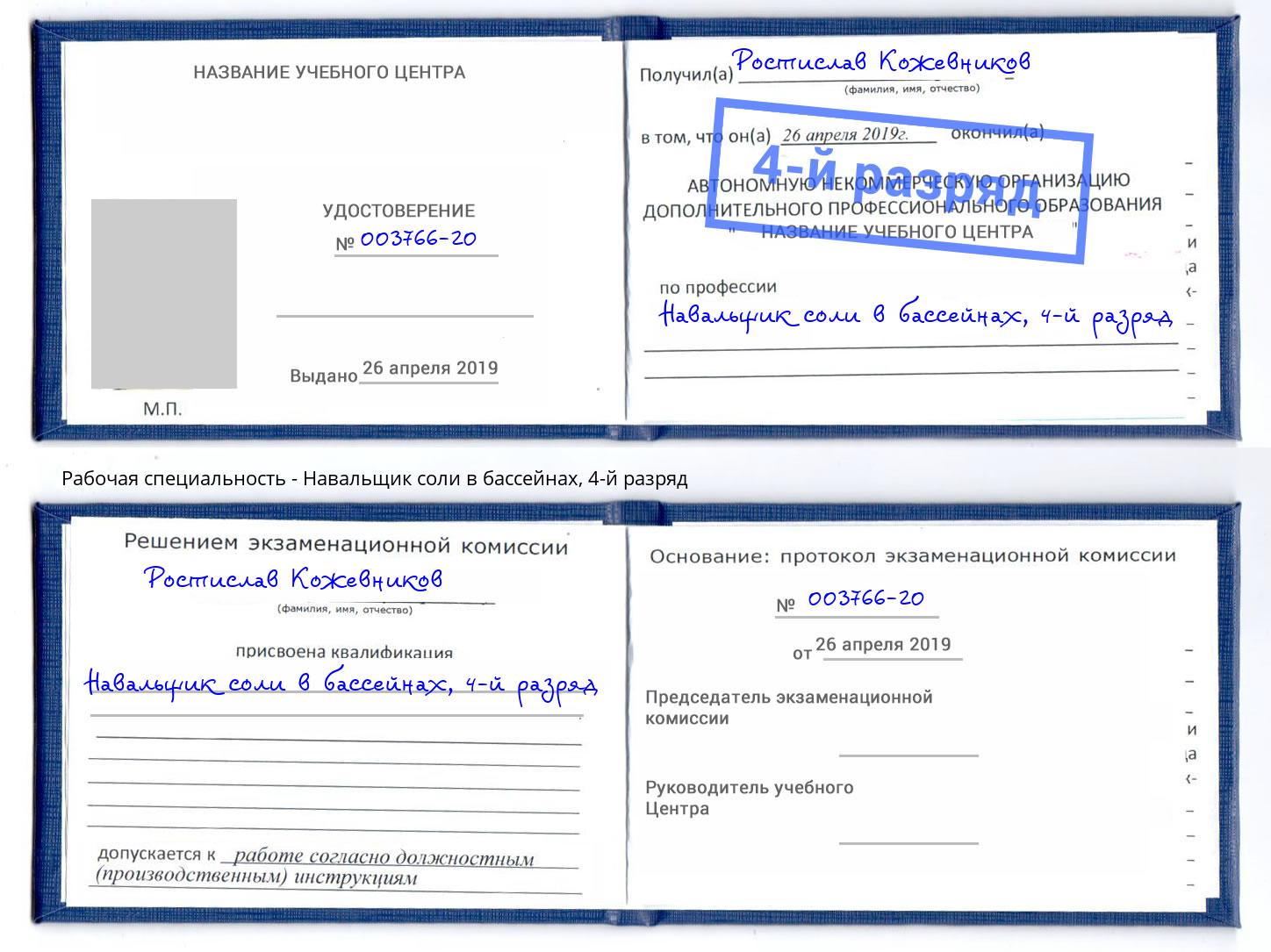 корочка 4-й разряд Навальщик соли в бассейнах Тутаев