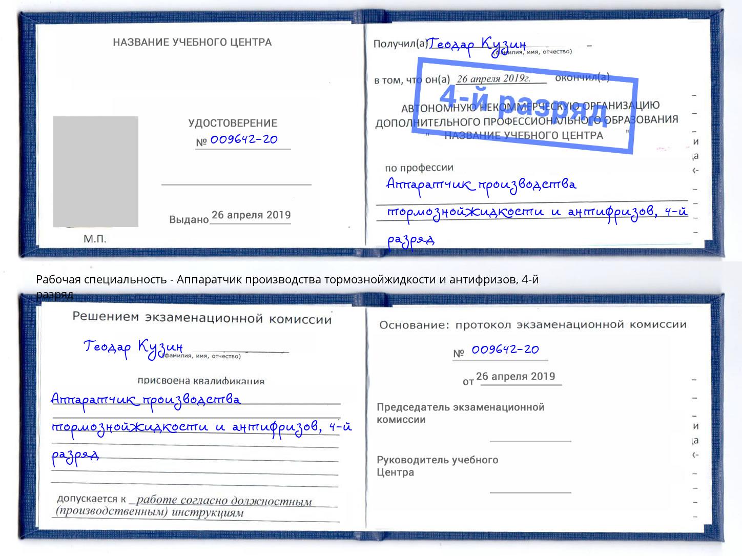 корочка 4-й разряд Аппаратчик производства тормознойжидкости и антифризов Тутаев