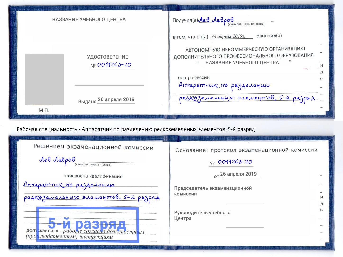 корочка 5-й разряд Аппаратчик по разделению редкоземельных элементов Тутаев