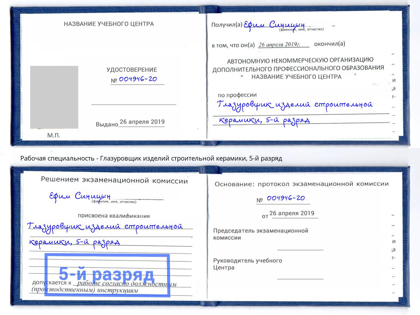 корочка 5-й разряд Глазуровщик изделий строительной керамики Тутаев