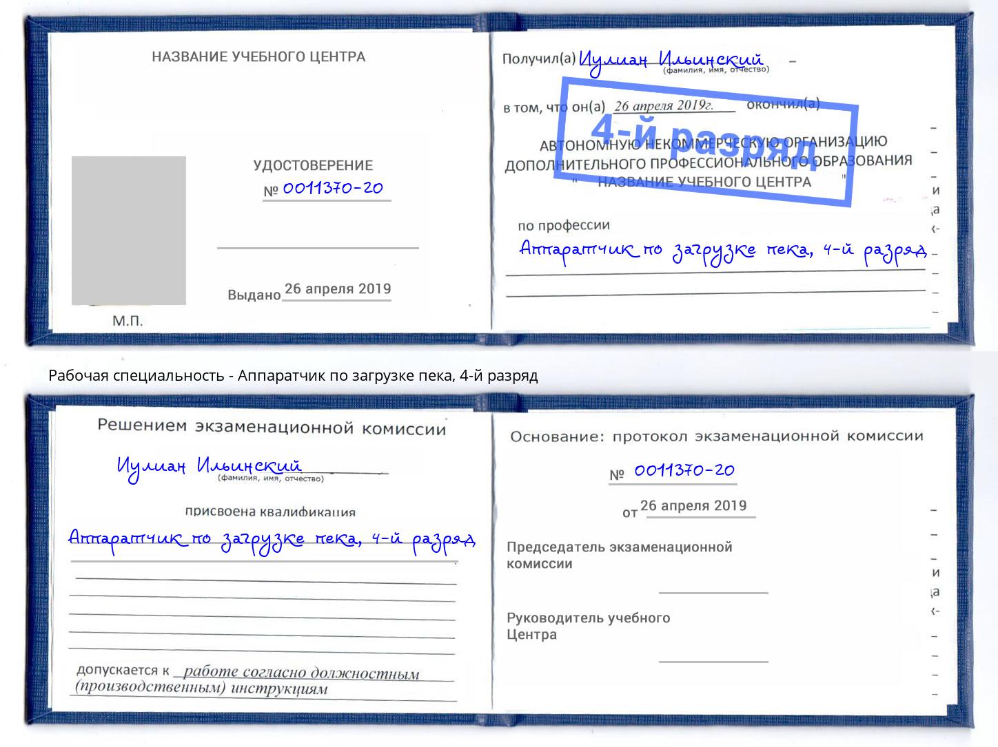 корочка 4-й разряд Аппаратчик по загрузке пека Тутаев