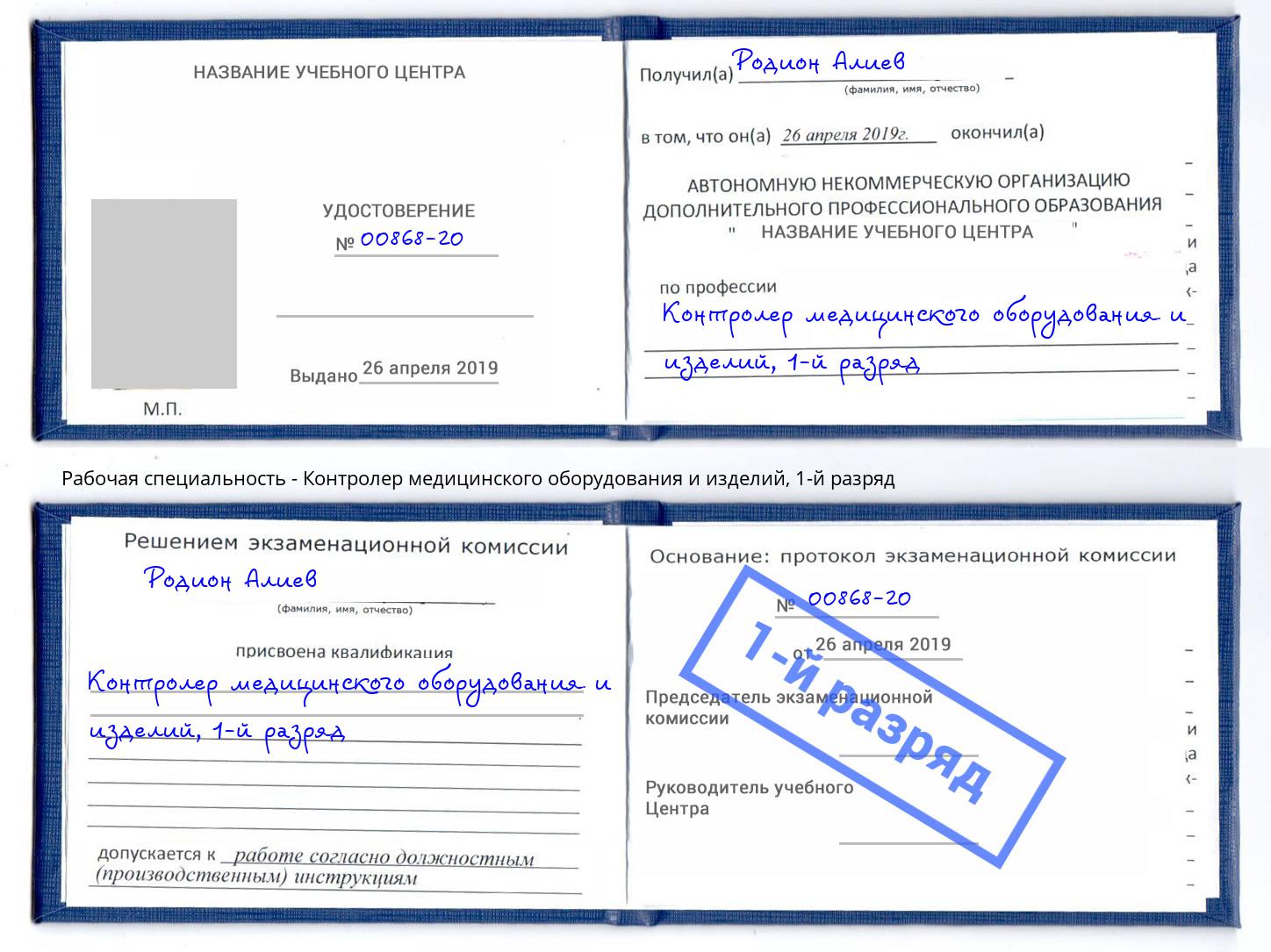 корочка 1-й разряд Контролер медицинского оборудования и изделий Тутаев