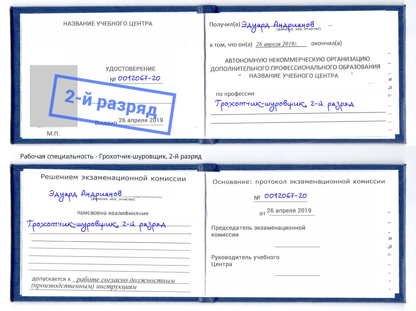 корочка 2-й разряд Грохотчик-шуровщик Тутаев
