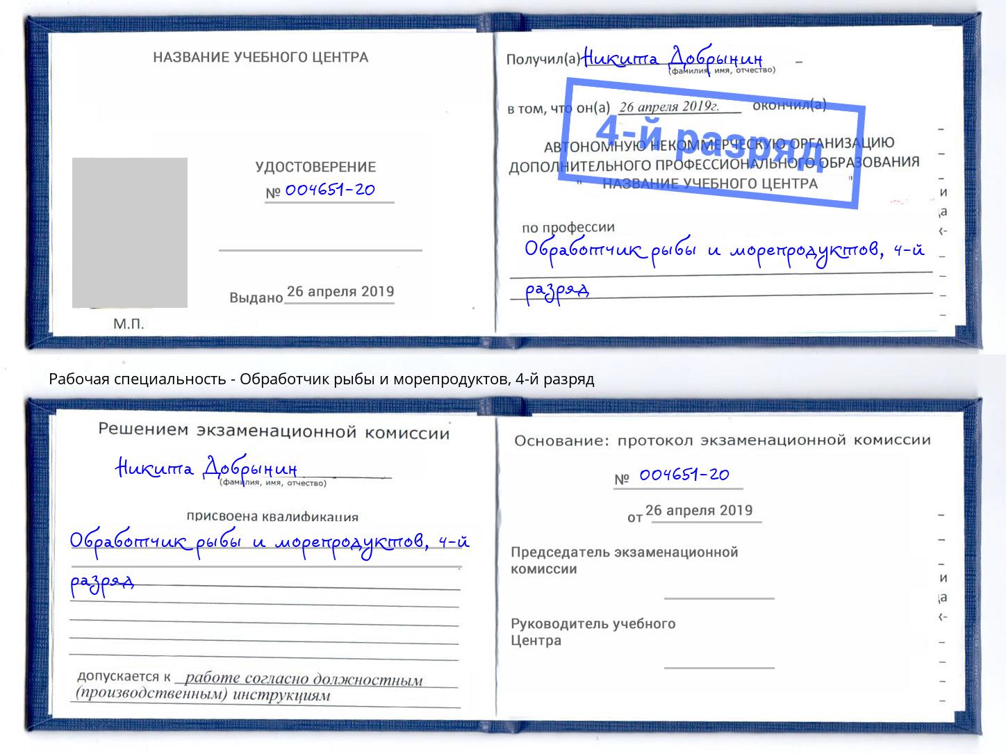 корочка 4-й разряд Обработчик рыбы и морепродуктов Тутаев