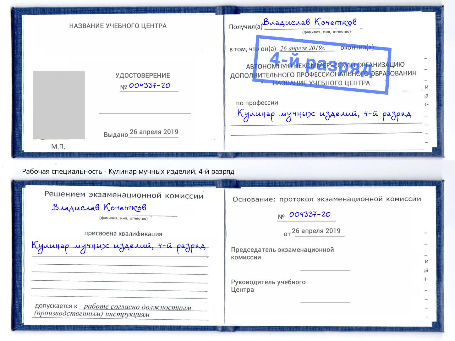 корочка 4-й разряд Кулинар мучных изделий Тутаев