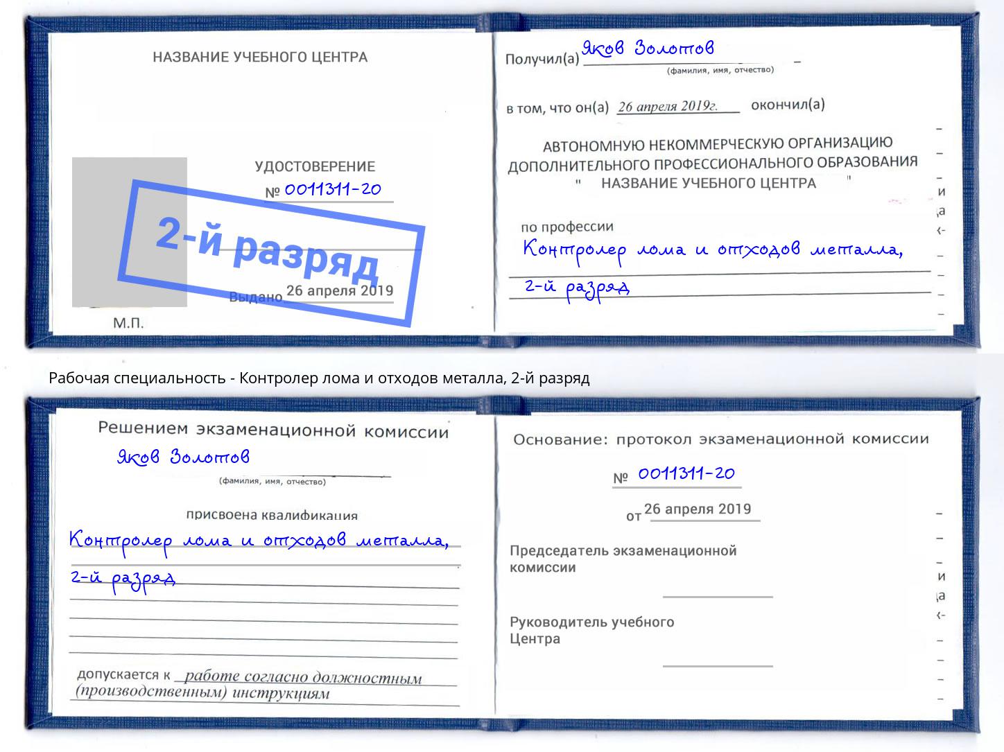 корочка 2-й разряд Контролер лома и отходов металла Тутаев