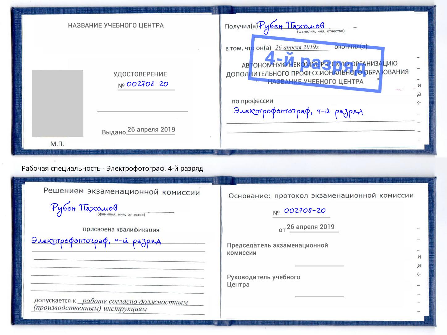 корочка 4-й разряд Электрофотограф Тутаев