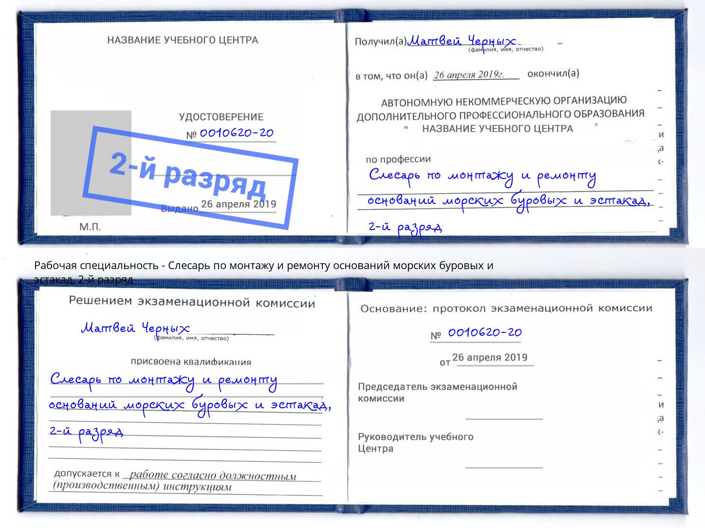 корочка 2-й разряд Слесарь по монтажу и ремонту оснований морских буровых и эстакад Тутаев