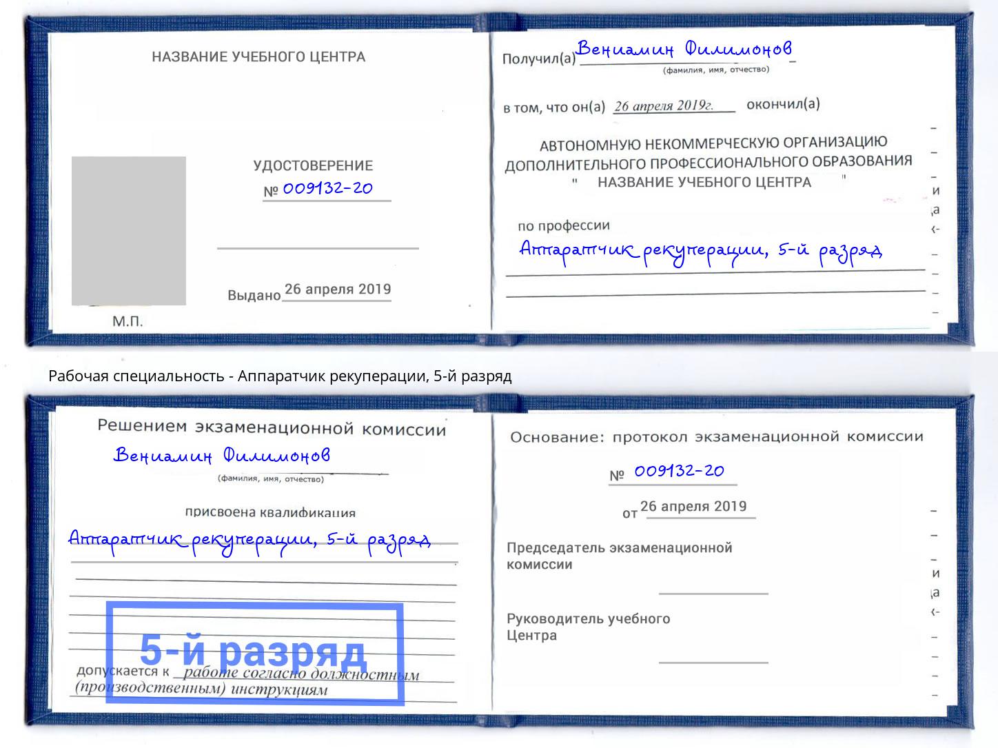 корочка 5-й разряд Аппаратчик рекуперации Тутаев