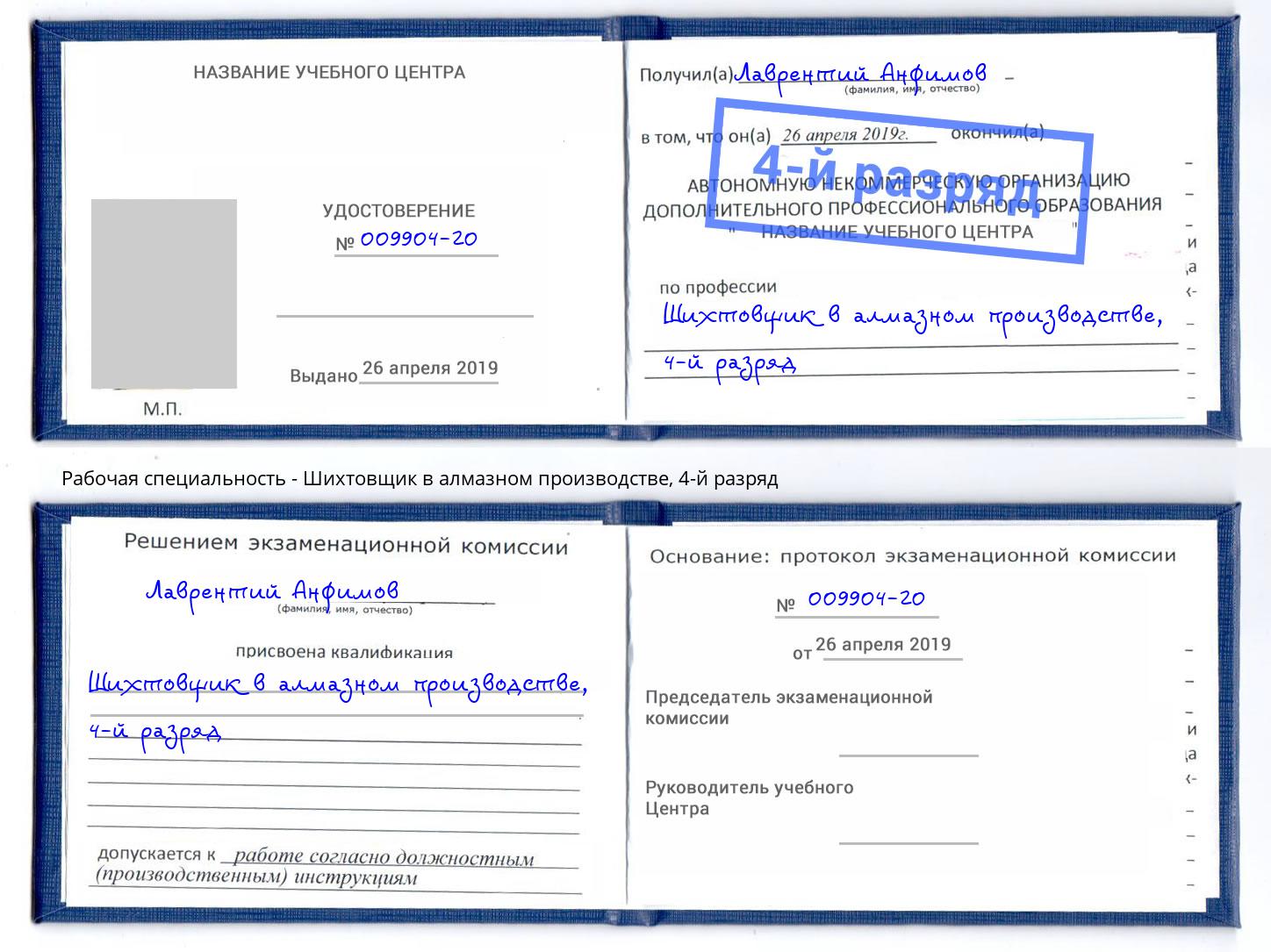 корочка 4-й разряд Шихтовщик в алмазном производстве Тутаев