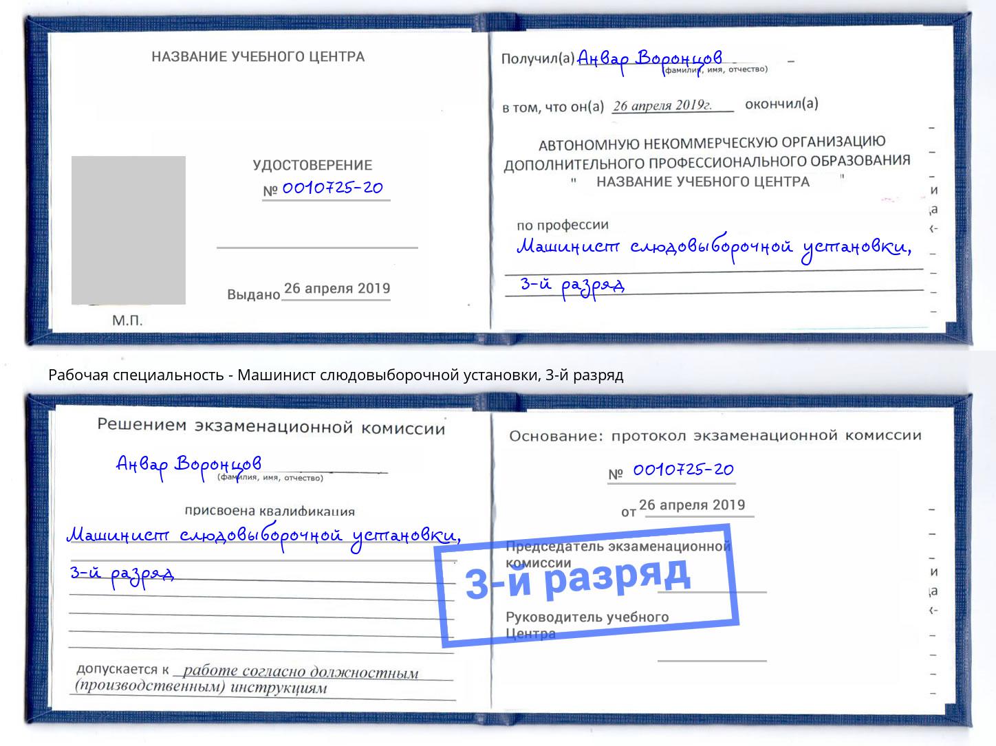 корочка 3-й разряд Машинист слюдовыборочной установки Тутаев