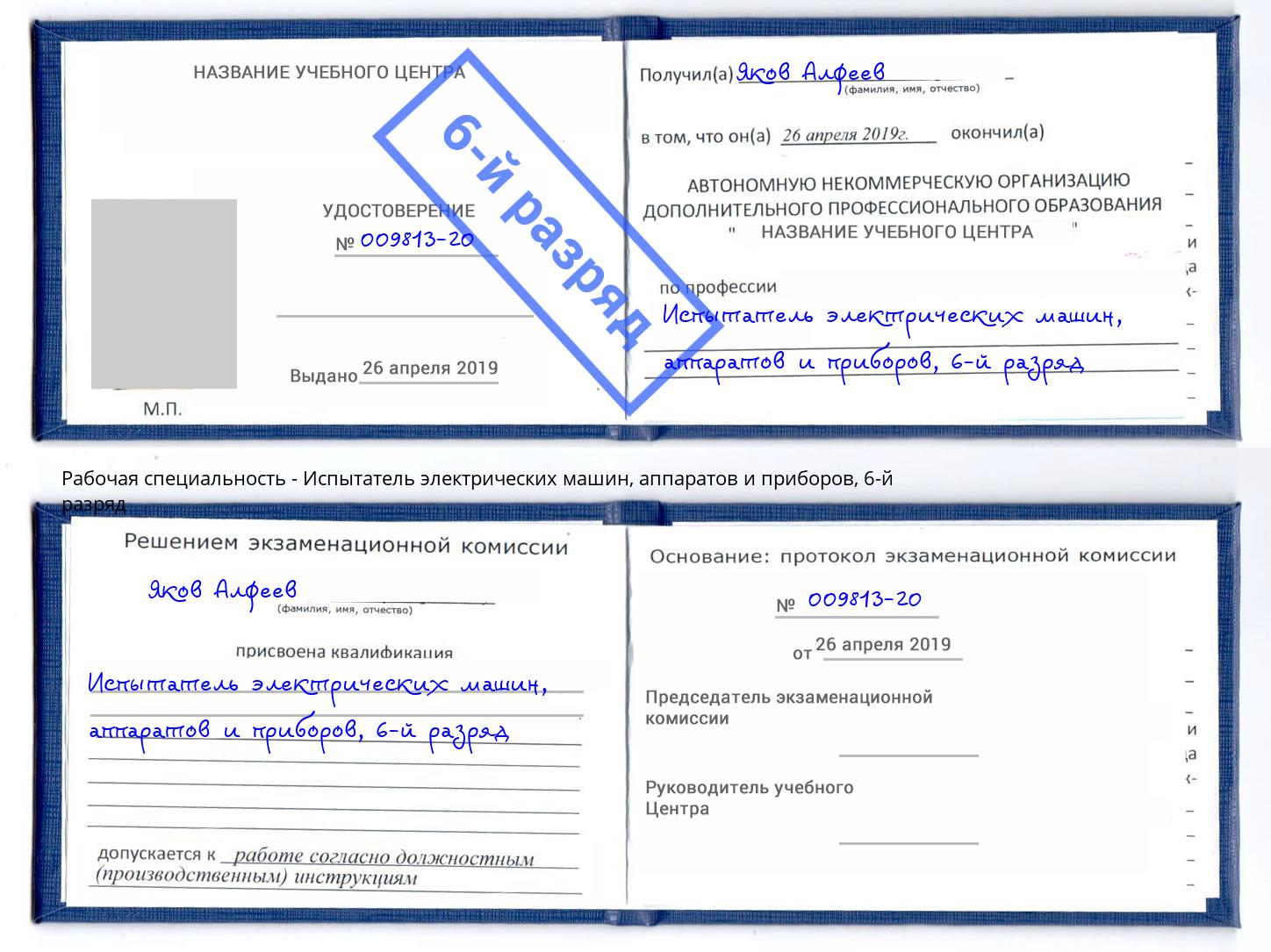 корочка 6-й разряд Испытатель электрических машин, аппаратов и приборов Тутаев