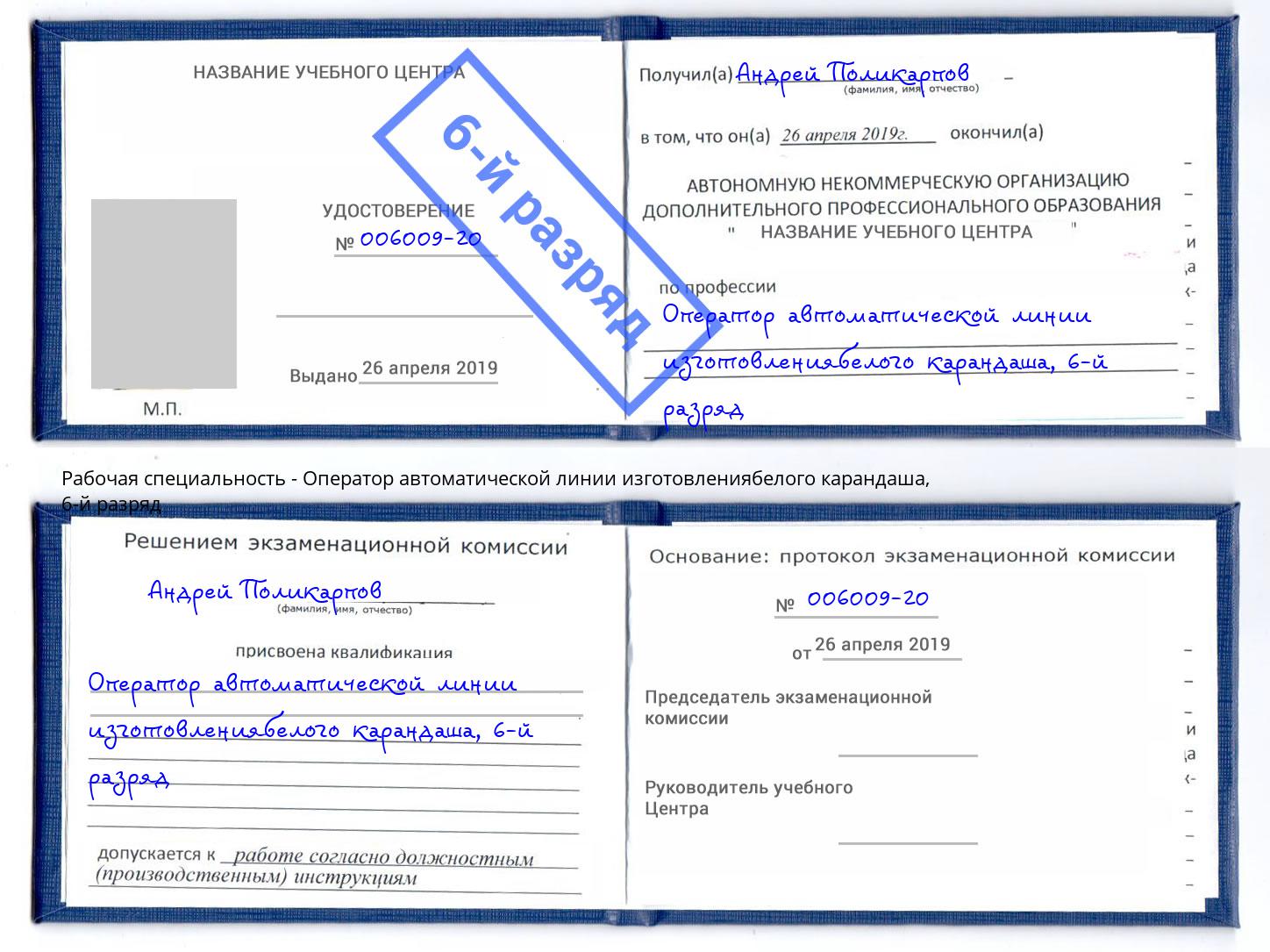 корочка 6-й разряд Оператор автоматической линии изготовлениябелого карандаша Тутаев