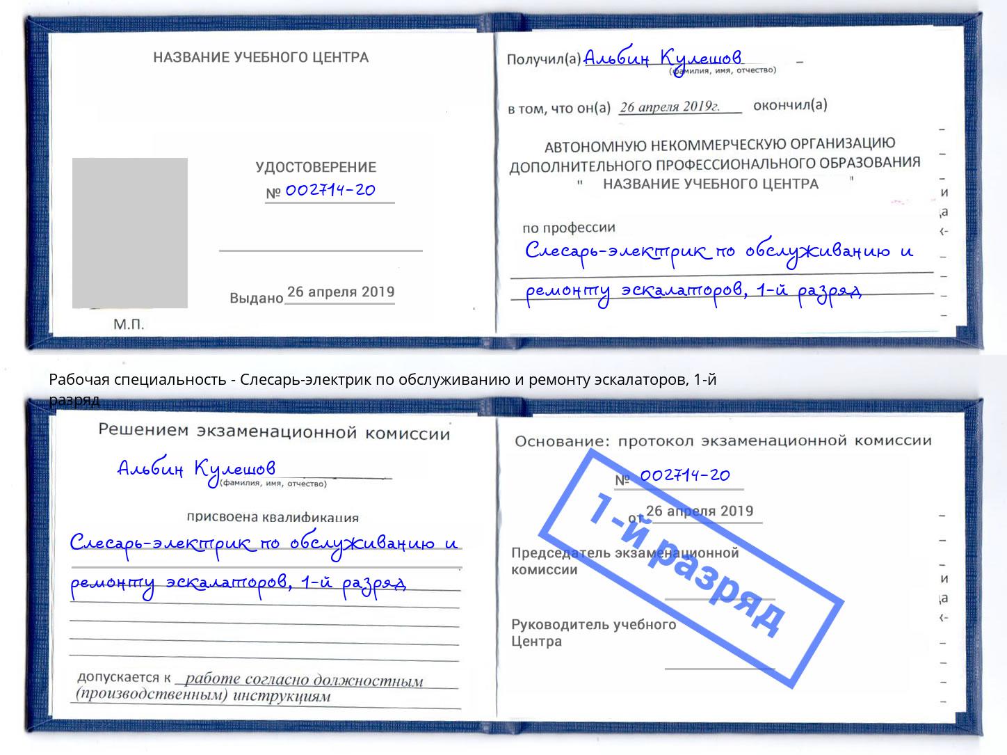 корочка 1-й разряд Слесарь-электрик по обслуживанию и ремонту эскалаторов Тутаев