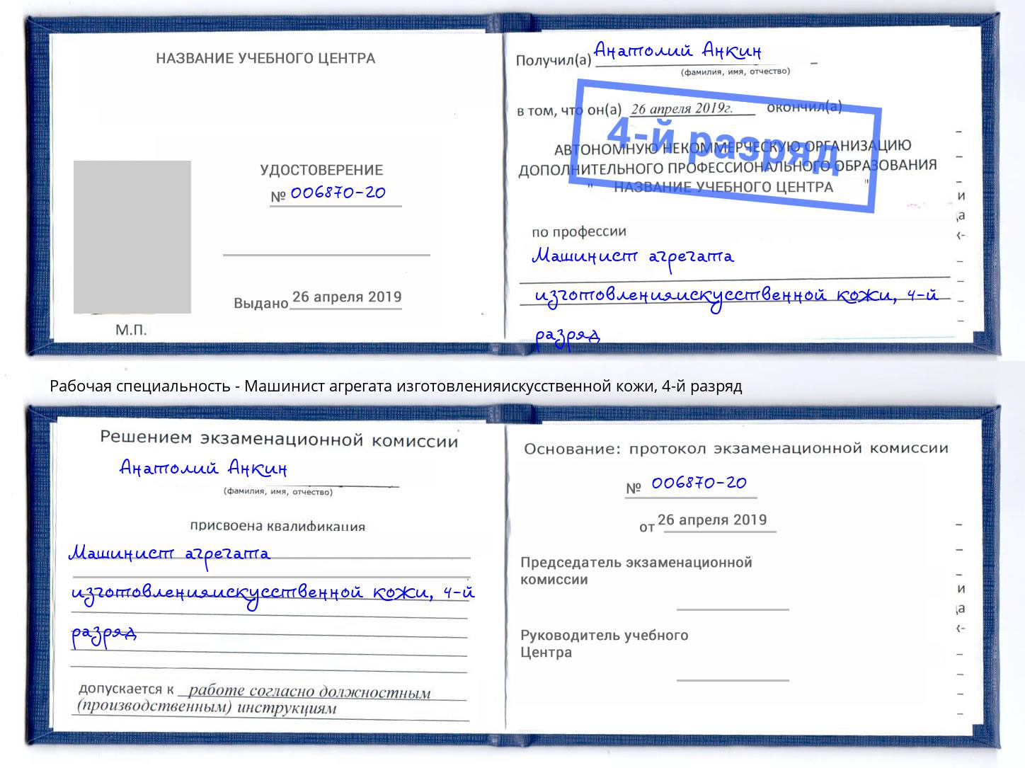 корочка 4-й разряд Машинист агрегата изготовленияискусственной кожи Тутаев