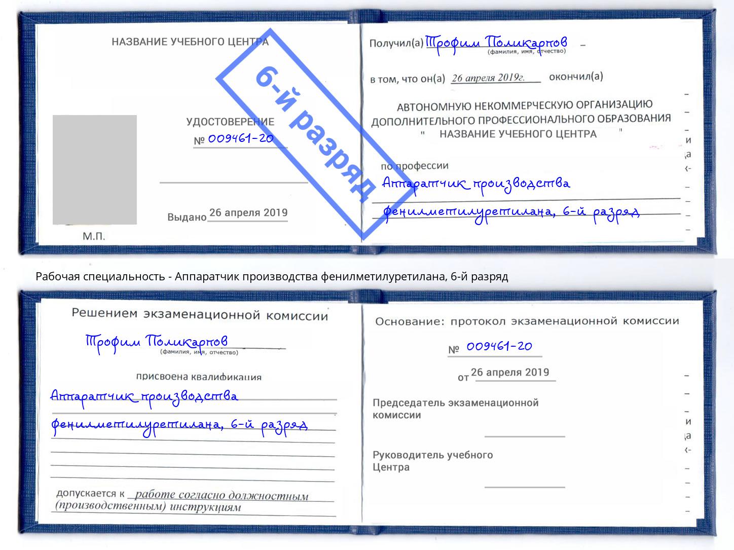 корочка 6-й разряд Аппаратчик производства фенилметилуретилана Тутаев