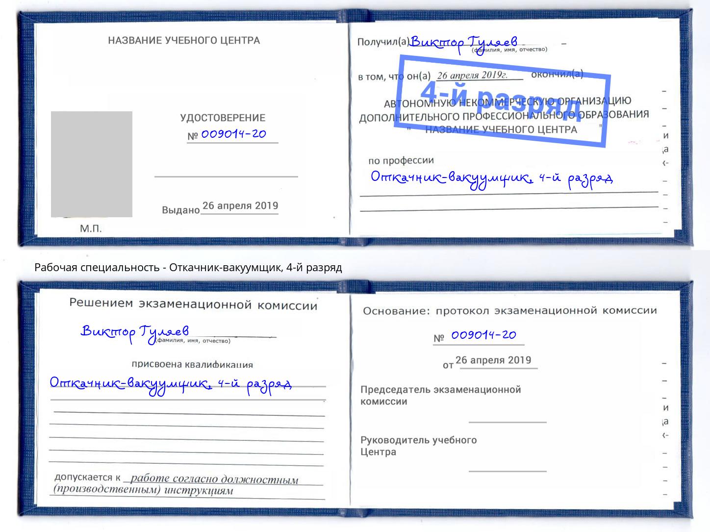 корочка 4-й разряд Откачник-вакуумщик Тутаев