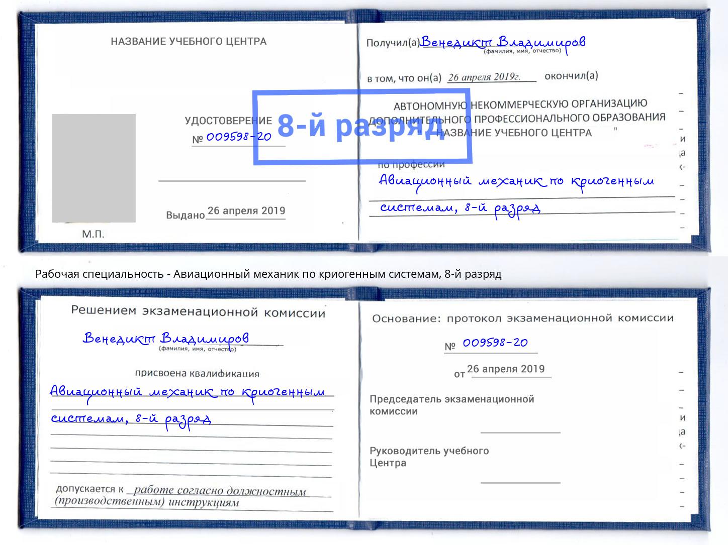 корочка 8-й разряд Авиационный механик по криогенным системам Тутаев