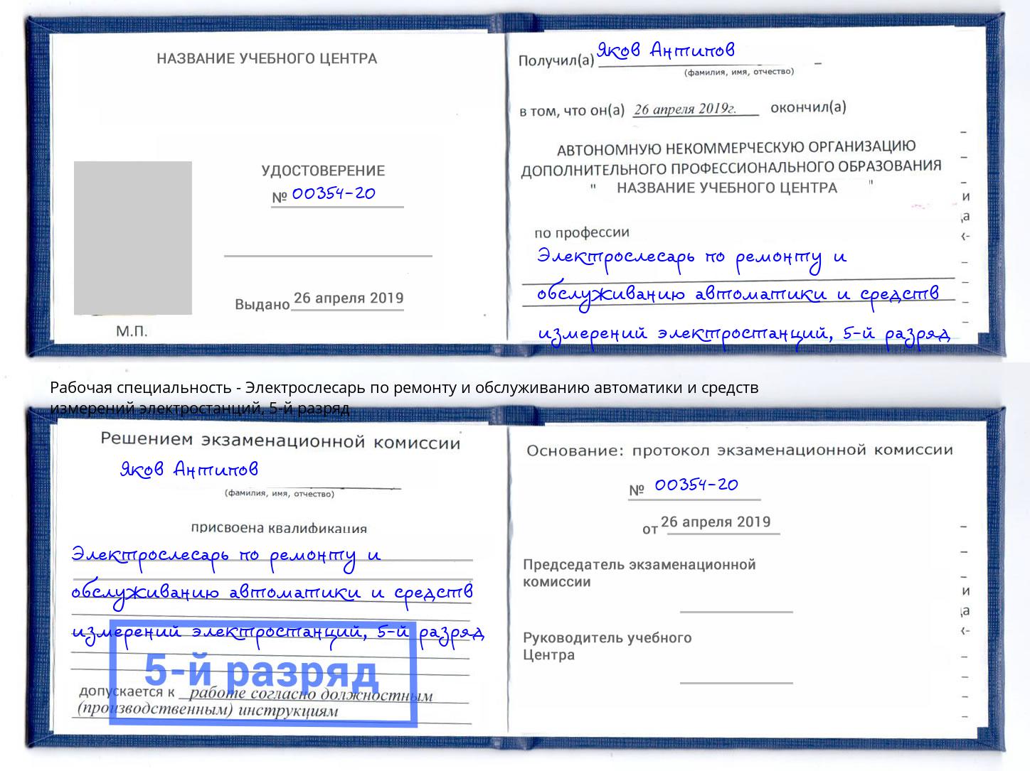 корочка 5-й разряд Электрослесарь по ремонту и обслуживанию автоматики и средств измерений электростанций Тутаев