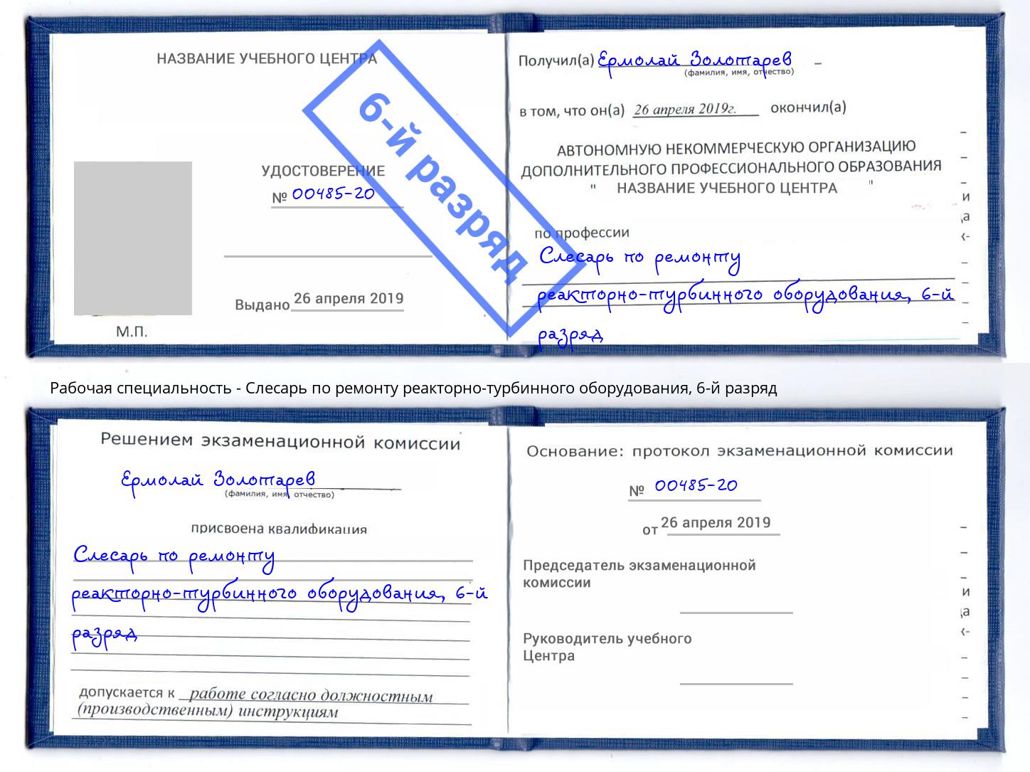 корочка 6-й разряд Слесарь по ремонту реакторно-турбинного оборудования Тутаев