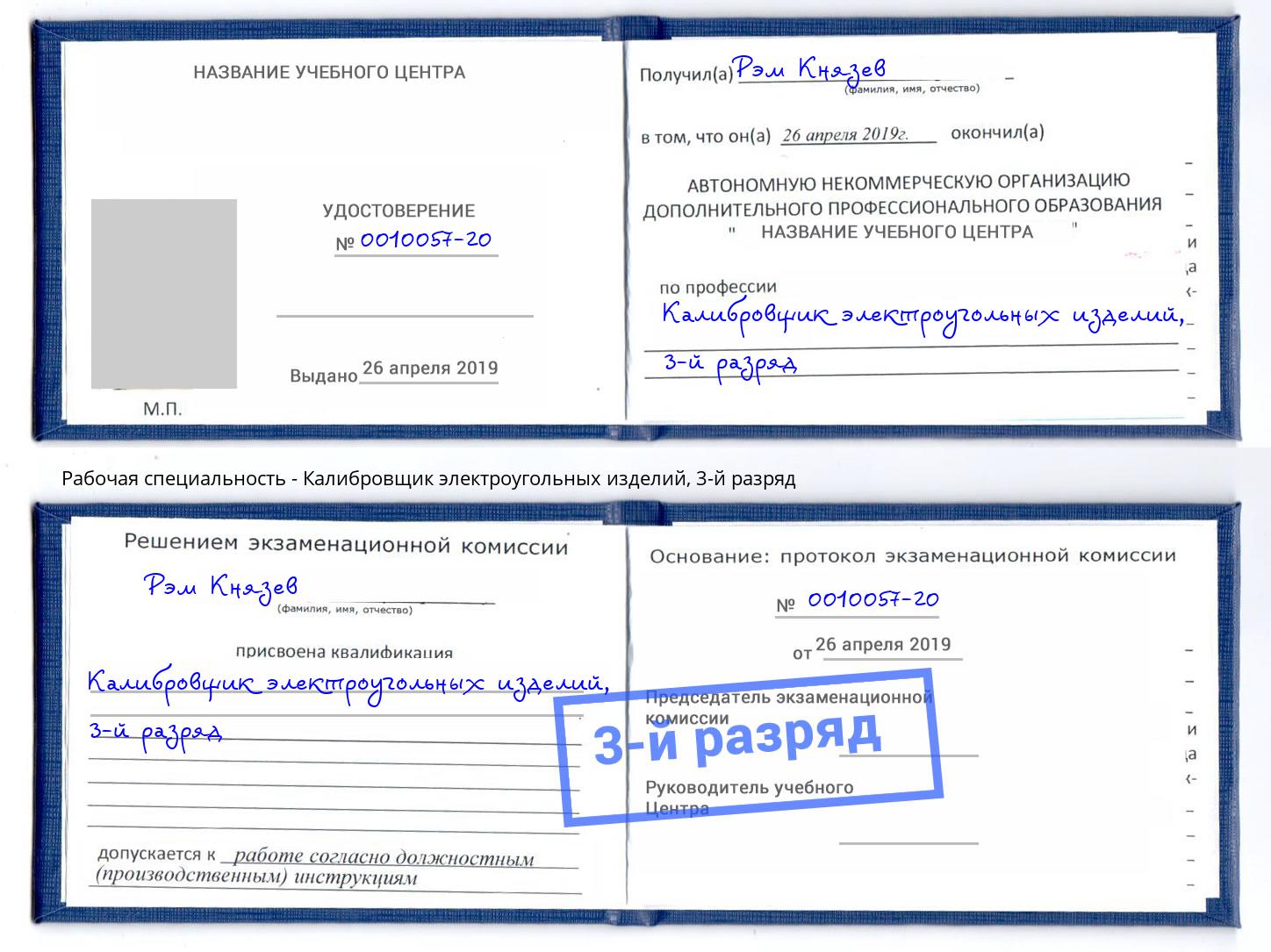 корочка 3-й разряд Калибровщик электроугольных изделий Тутаев