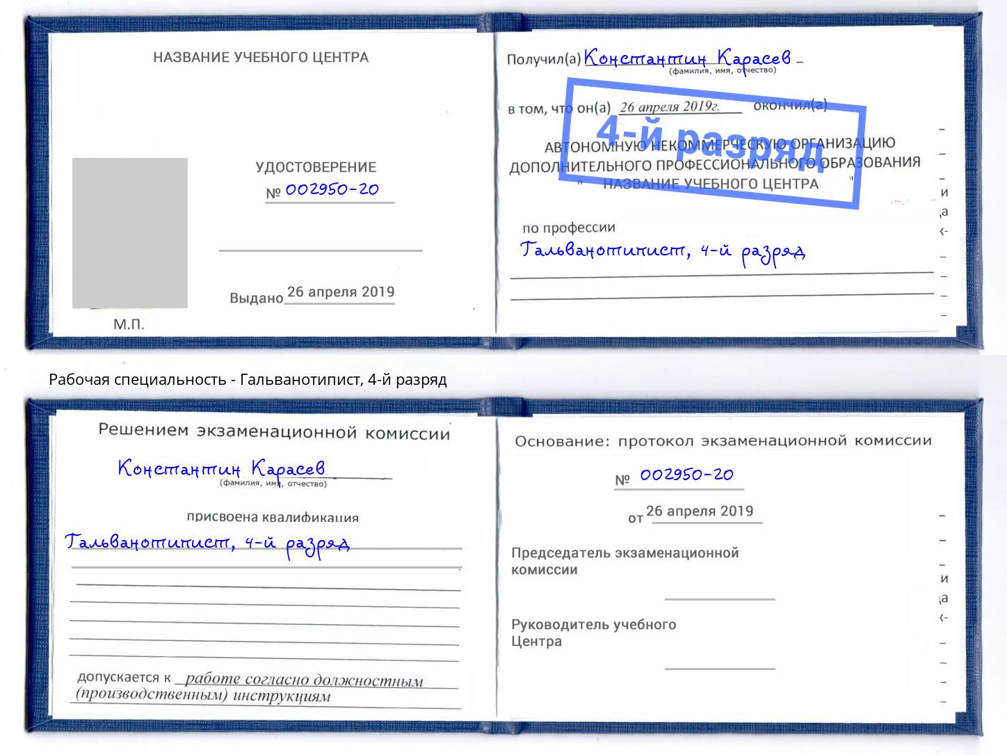 корочка 4-й разряд Гальванотипист Тутаев
