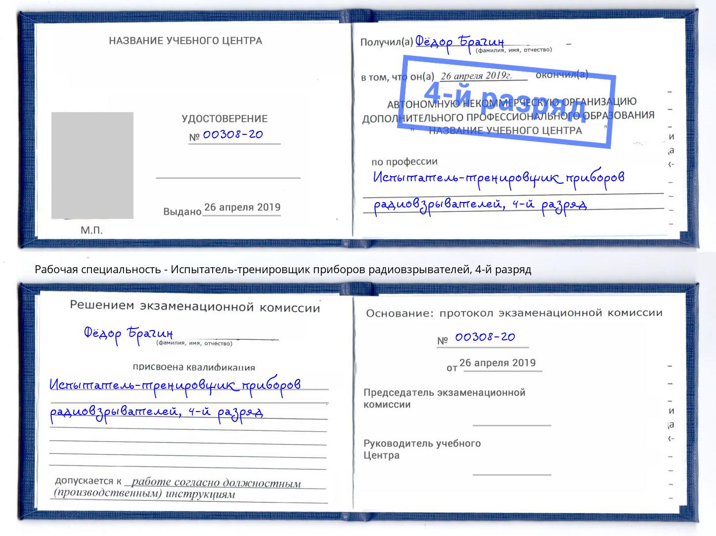 корочка 4-й разряд Испытатель-тренировщик приборов радиовзрывателей Тутаев