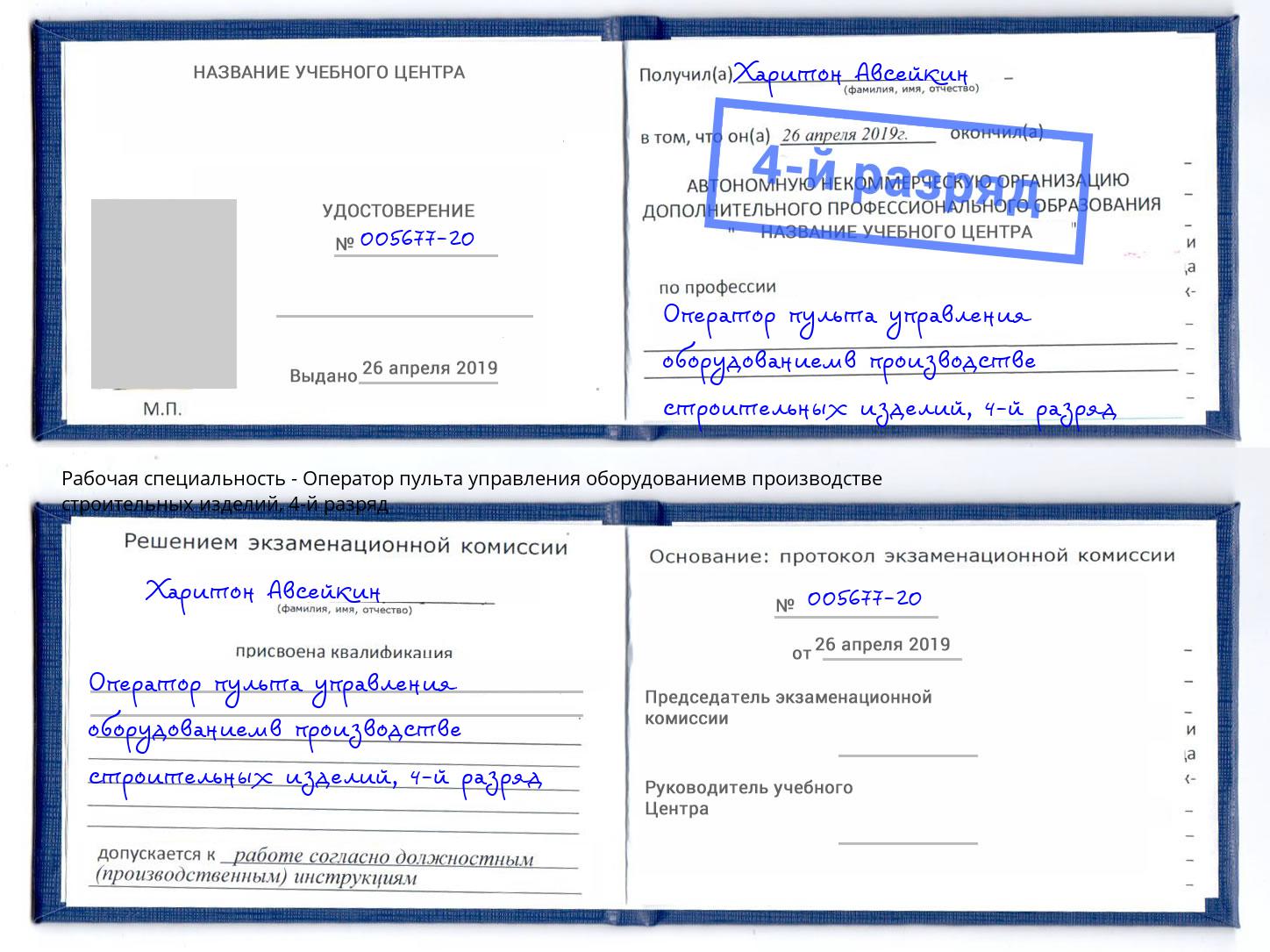 корочка 4-й разряд Оператор пульта управления оборудованиемв производстве строительных изделий Тутаев
