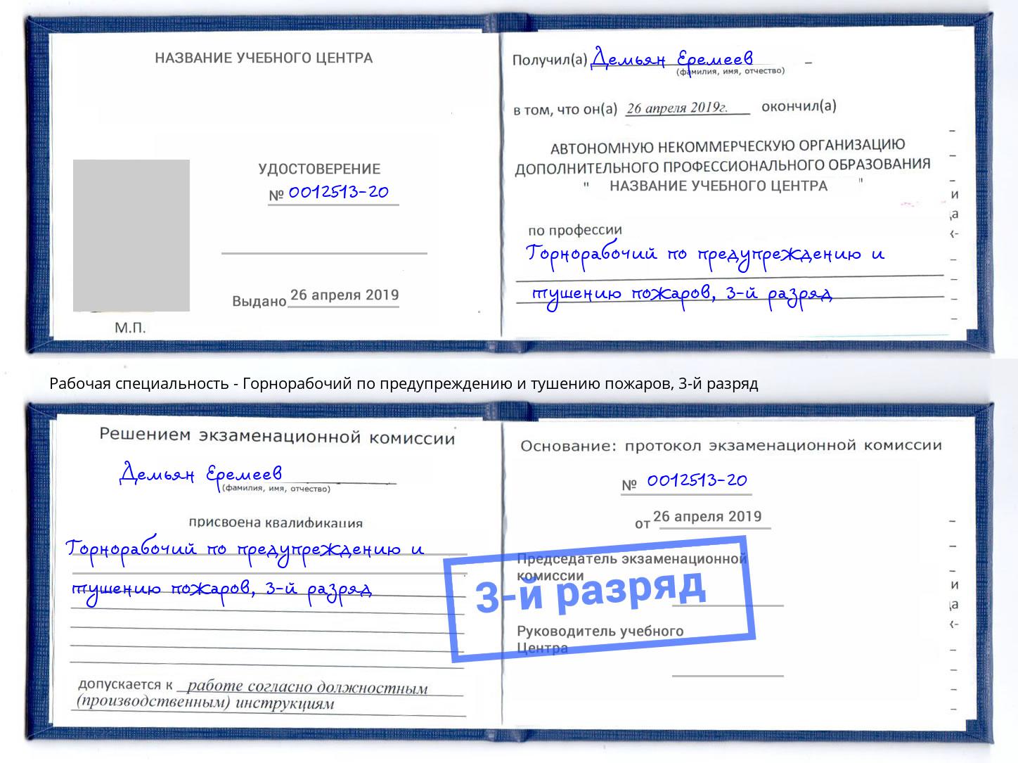корочка 3-й разряд Горнорабочий по предупреждению и тушению пожаров Тутаев