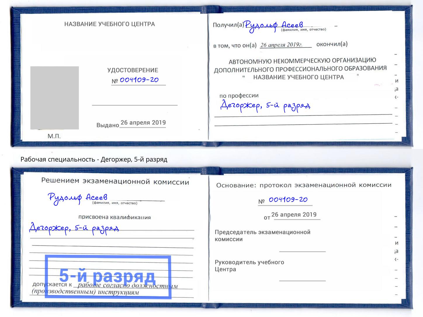 корочка 5-й разряд Дегоржер Тутаев