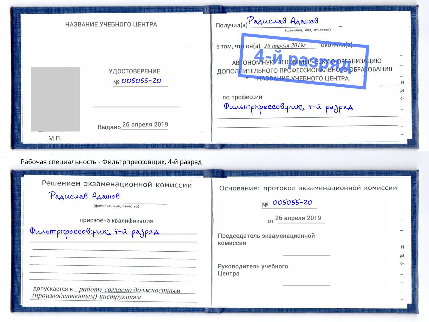 корочка 4-й разряд Фильтрпрессовщик Тутаев