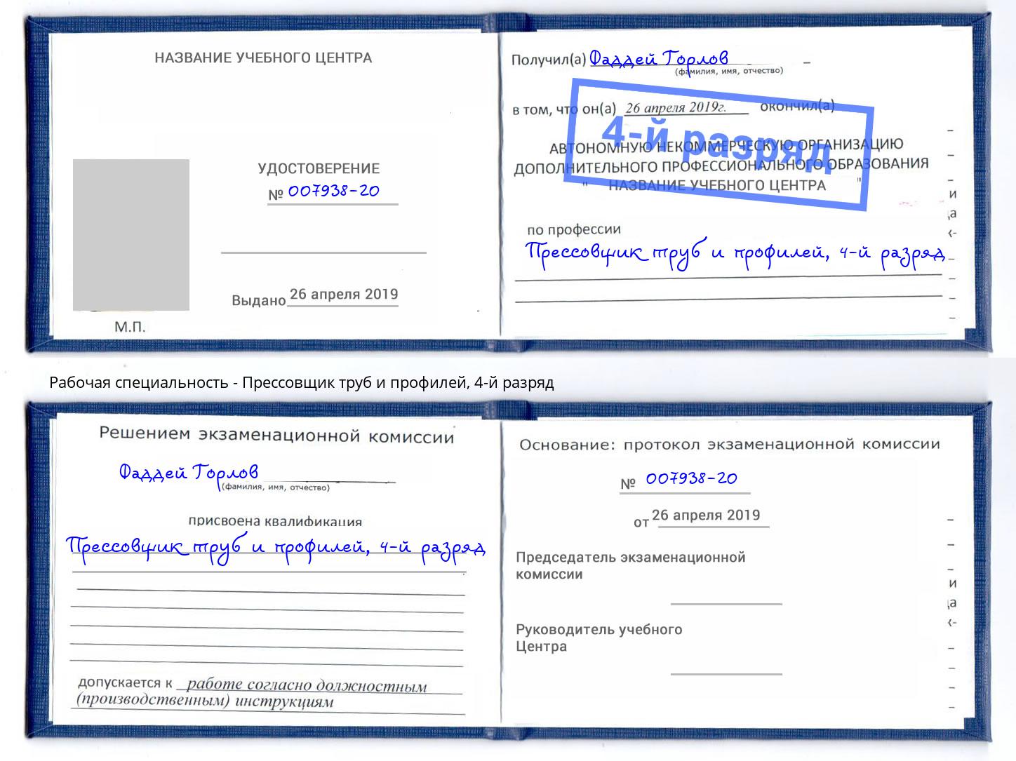 корочка 4-й разряд Прессовщик труб и профилей Тутаев