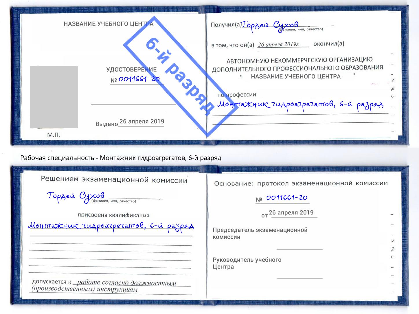 корочка 6-й разряд Монтажник гидроагрегатов Тутаев