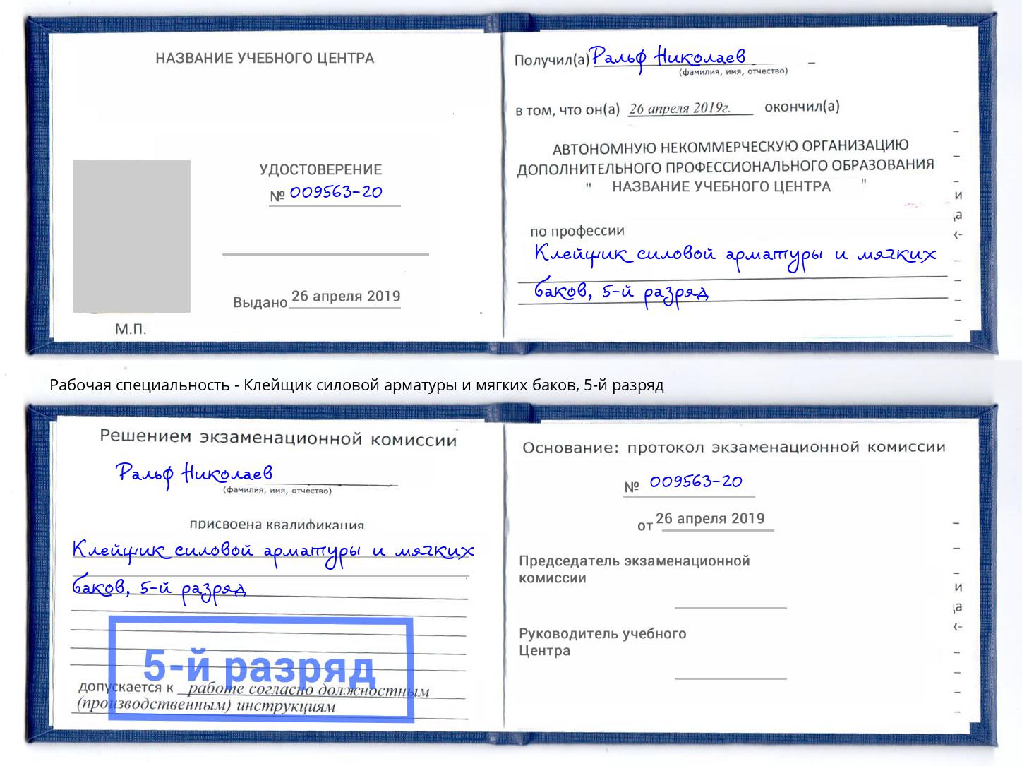 корочка 5-й разряд Клейщик силовой арматуры и мягких баков Тутаев