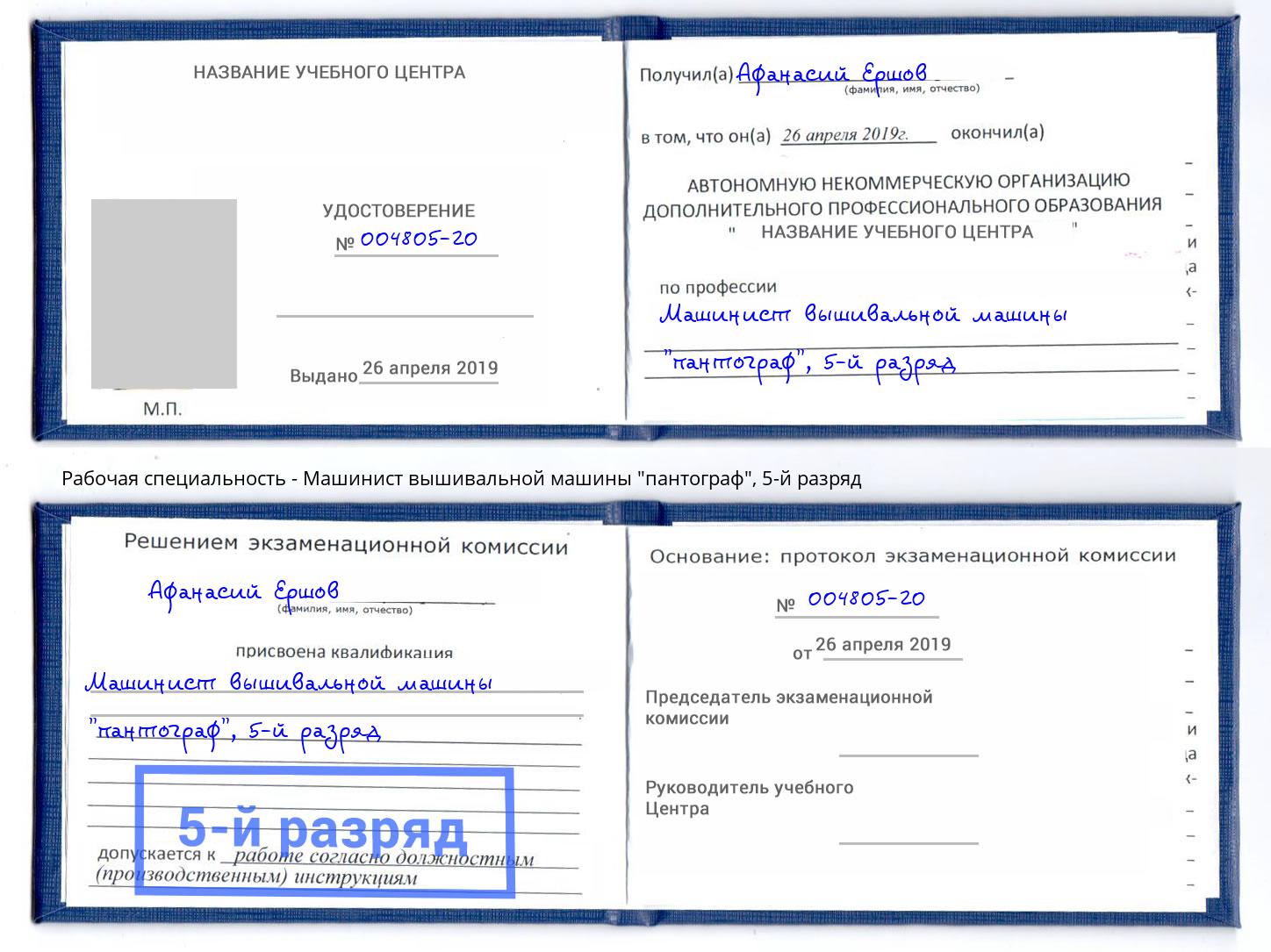 корочка 5-й разряд Машинист вышивальной машины "пантограф" Тутаев