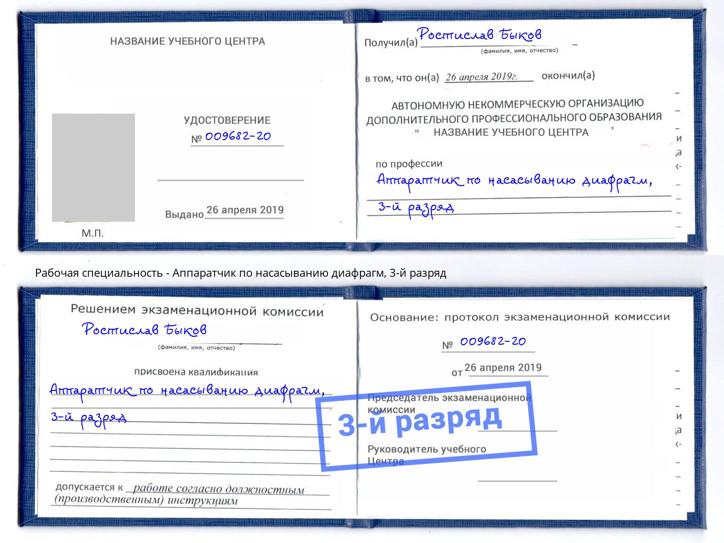 корочка 3-й разряд Аппаратчик по насасыванию диафрагм Тутаев