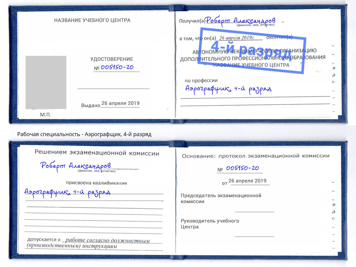 корочка 4-й разряд Аэрографщик Тутаев