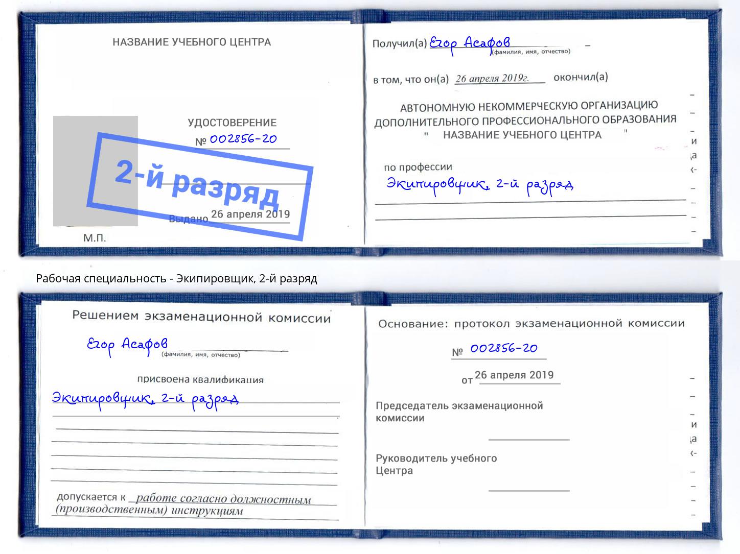 корочка 2-й разряд Экипировщик Тутаев